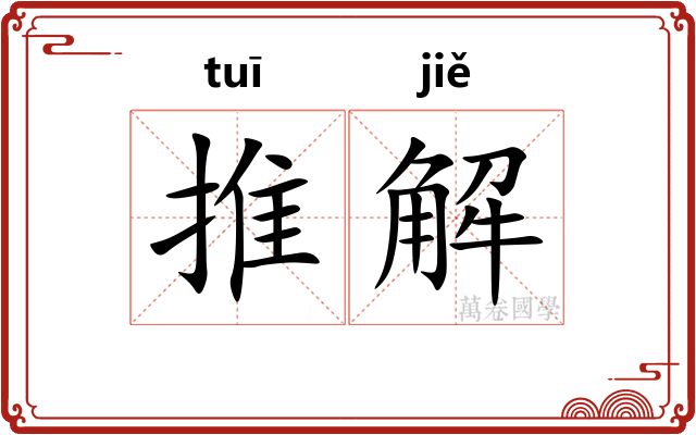 推解