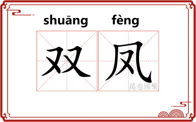 双凤 双凤