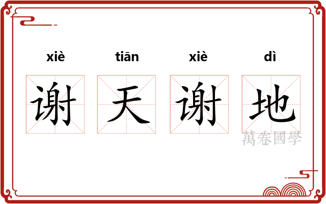 谢天谢地 谢天谢地