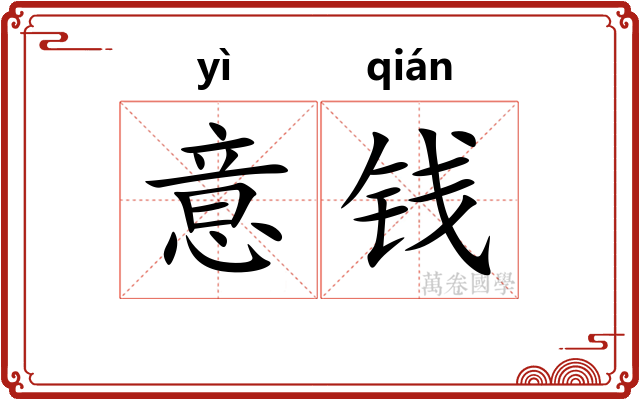意钱