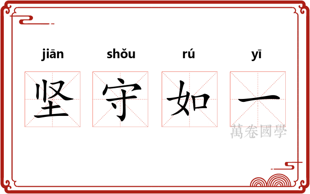 坚守如一 坚守如一