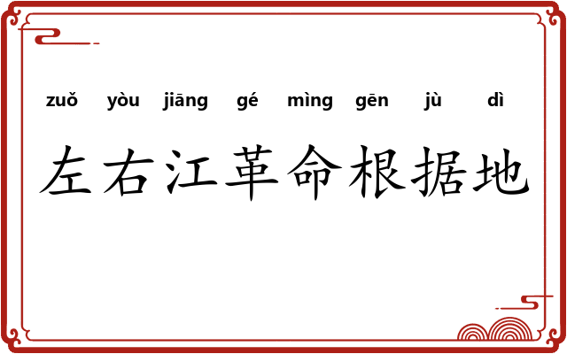 左右江革命根据地