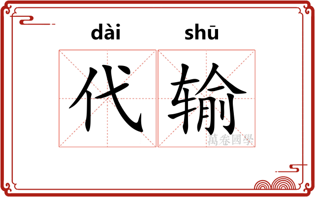 代输