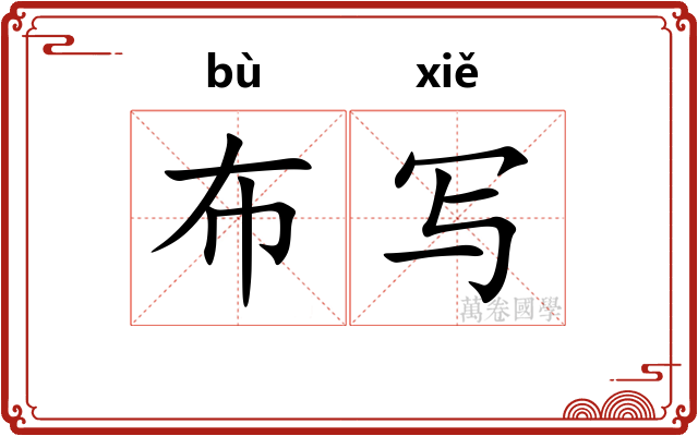 布写