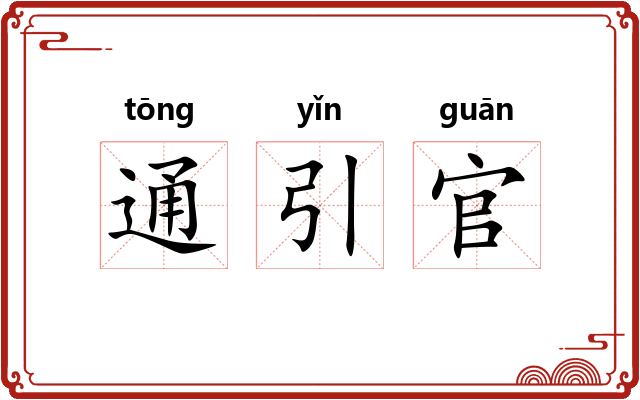 通引官
