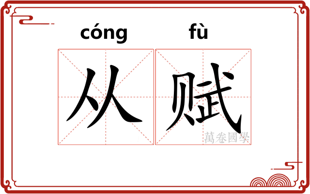 从赋 从赋