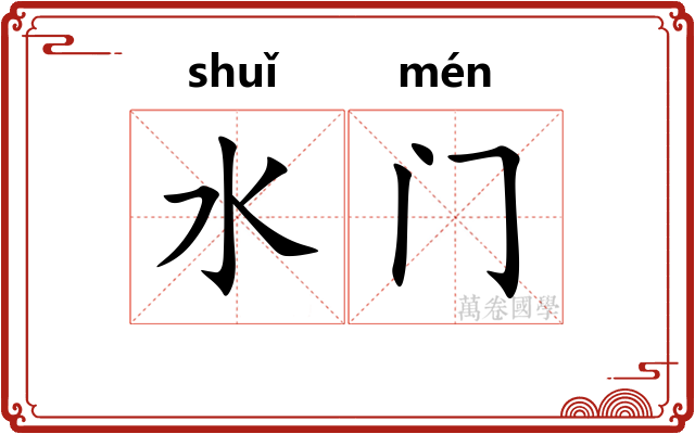 水门 水门