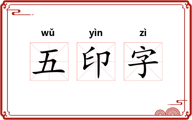 五印字