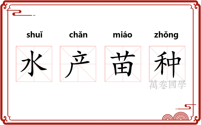 水产苗种 水产苗种