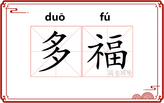 多福