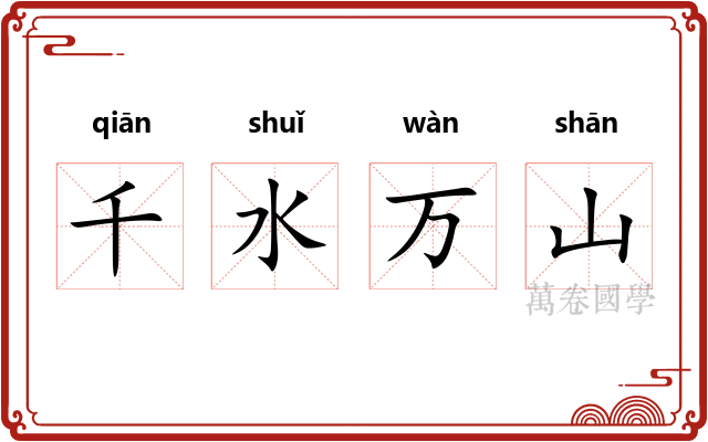 千水万山