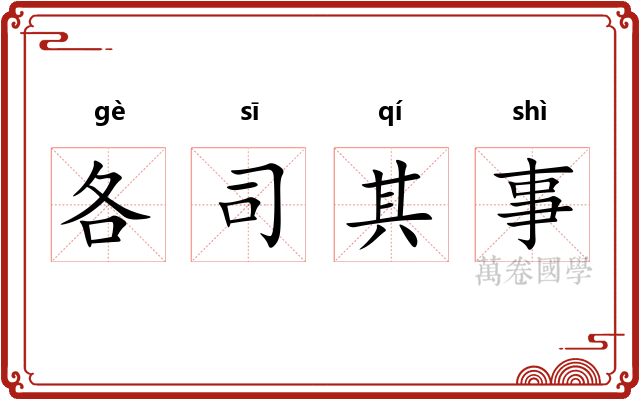 各司其事 各司其事