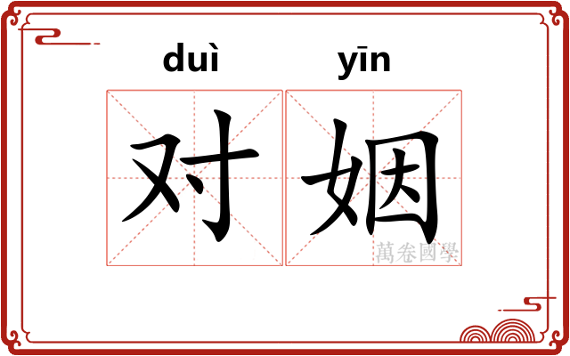 对姻