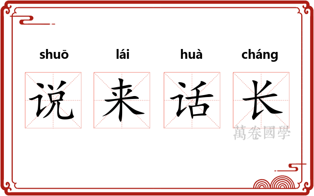 说来话长 说来话长