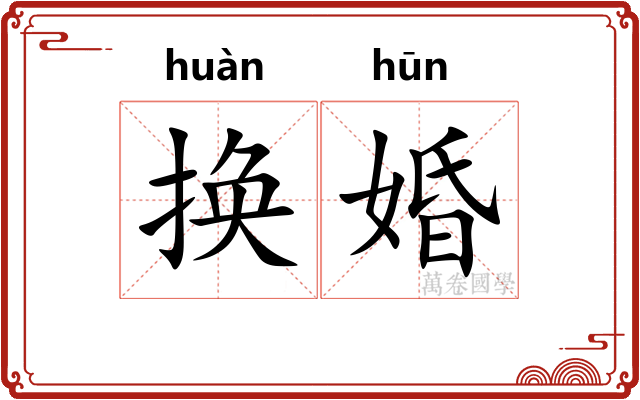 换婚