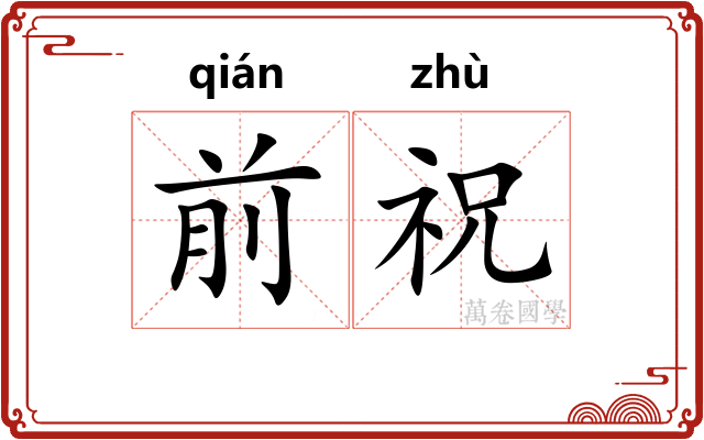 前祝