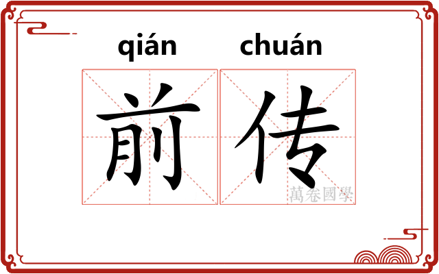 前传