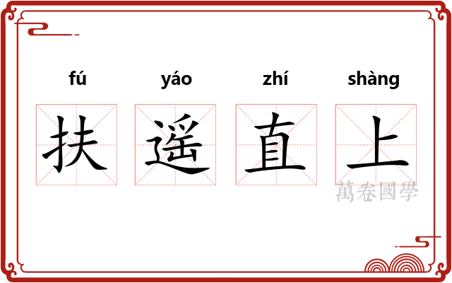 扶遥直上 扶遥直上