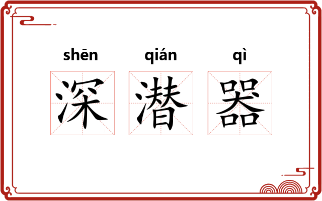 深潜器 深潜器