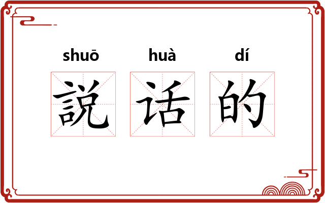 説话的