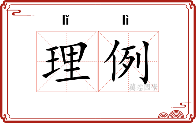 理例