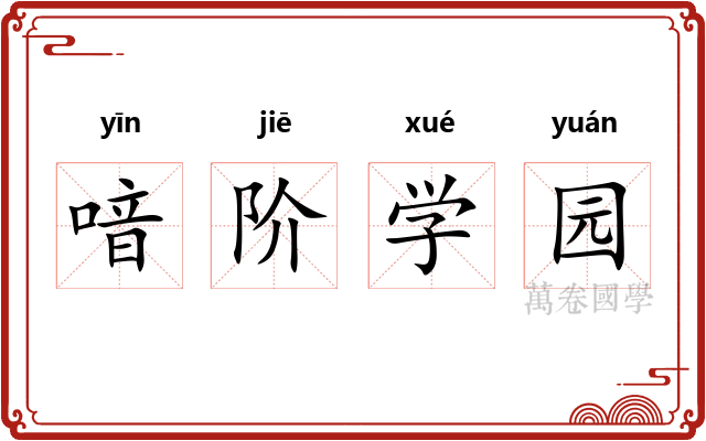 喑阶学园
