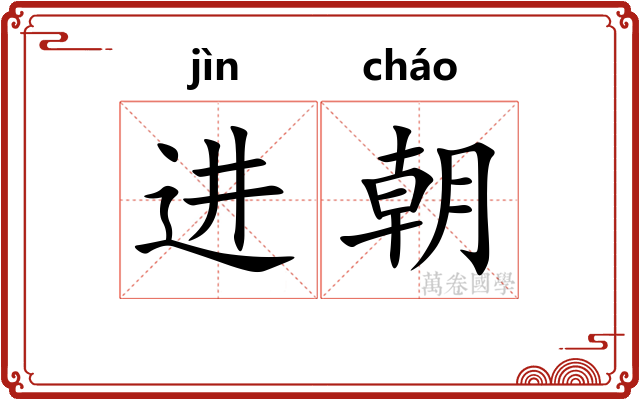 进朝