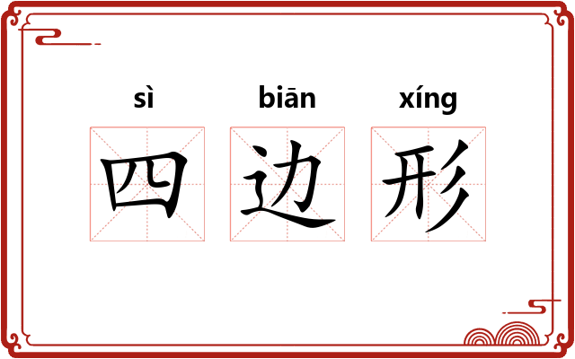 四边形 四边形