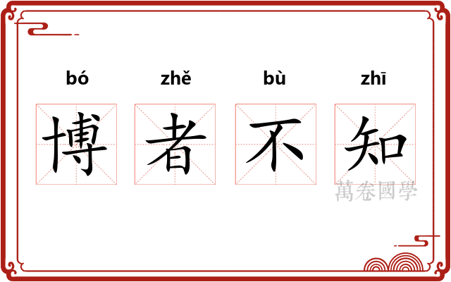 博者不知