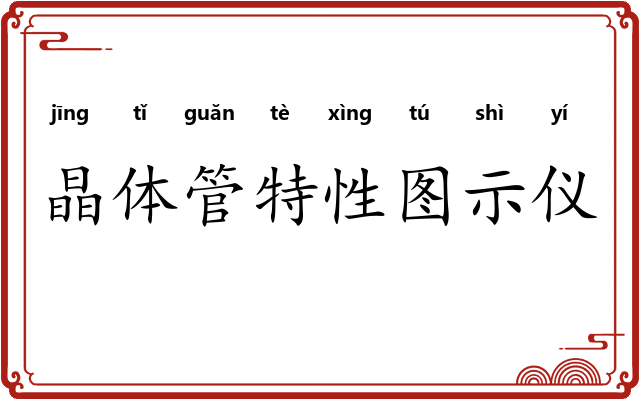 晶体管特性图示仪