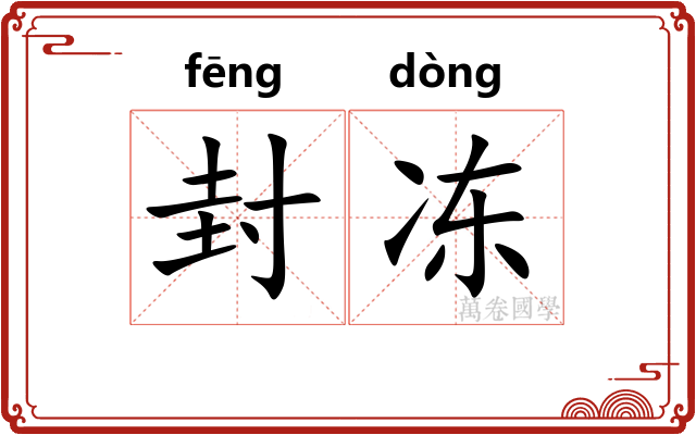封冻 封冻