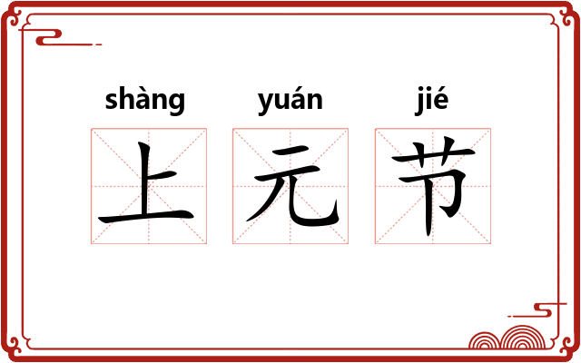 上元节 上元节