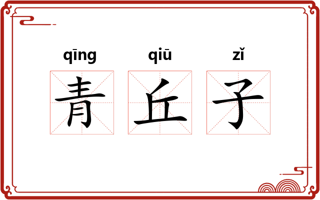 青丘子 青丘子