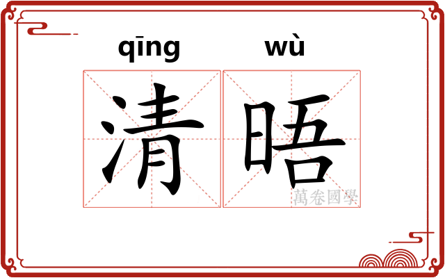 清晤 清晤