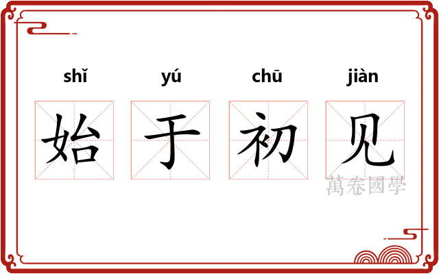 始于初见 始于初见