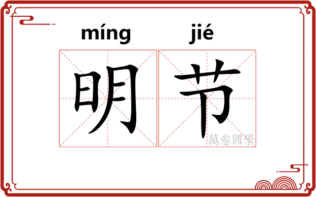 明节 明节