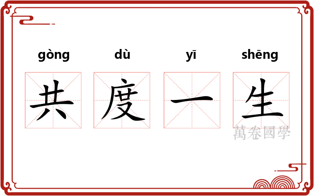 共度一生