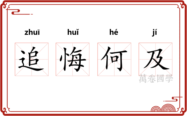 追悔何及 追悔何及