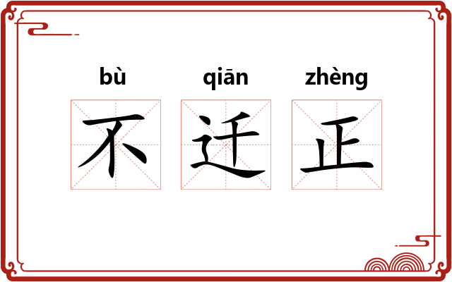 不迁正