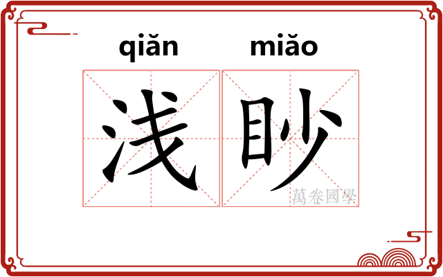 浅眇 浅眇
