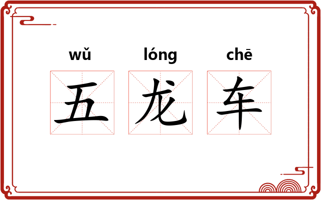 五龙车