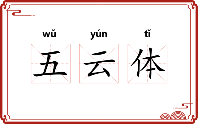 五云体