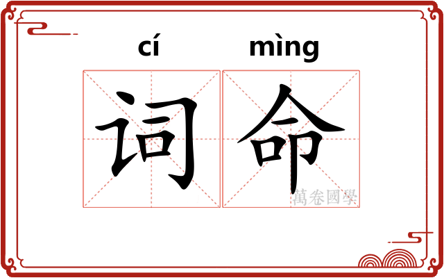 词命
