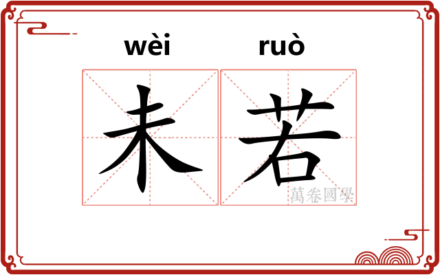 未若 未若