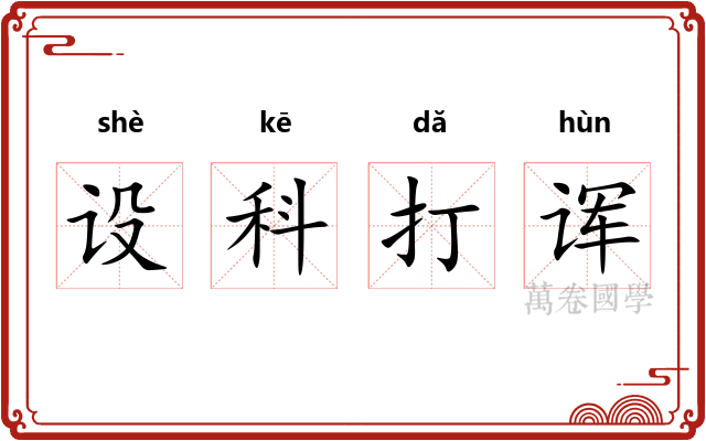 设科打诨