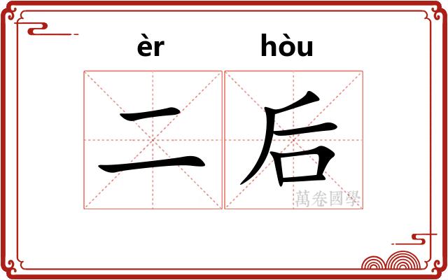 二后