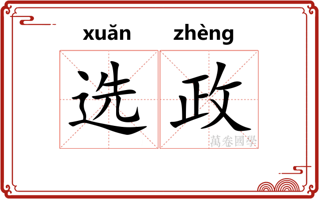 选政