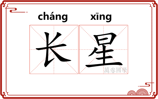 长星