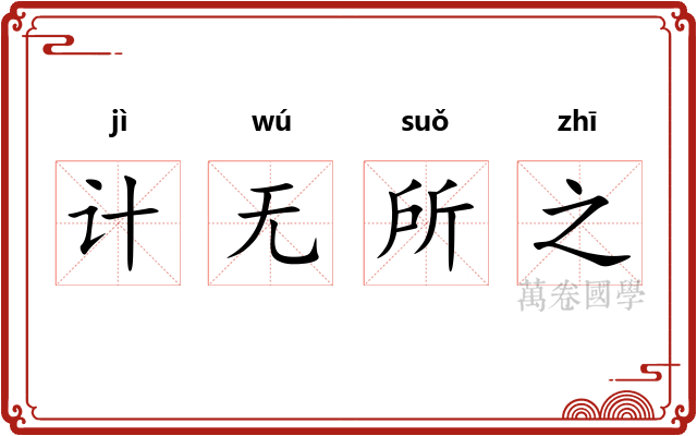 计无所之