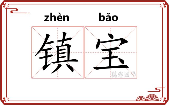 镇宝 镇宝